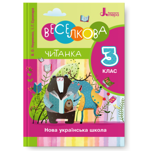 НУШ 3 клас. Читання. Веселкова читанка. Науменко В. 978-966-945-227-6