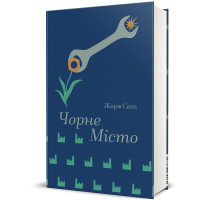 Чорне Місто. Жорж Санд. 978-617-8566-84-5