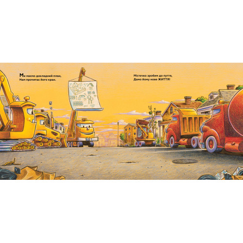 Моє будівництво: Завдання — прибирання. Шеррі Даскі Рінкер. 9786175233160