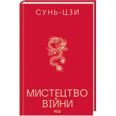 Мистецтво війни. Сунь-Цзи. 978-617-15-2008-0