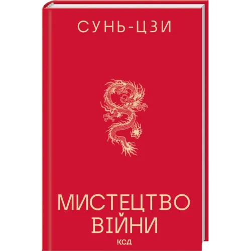 Мистецтво війни. Сунь-Цзи. 978-617-15-2008-0