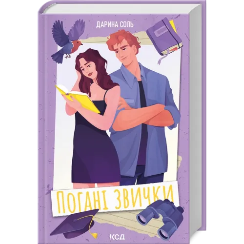Погані звички. Дарина Соль. 978-617-15-2129-2