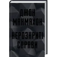 Нерозкриті справи. Джон Макмахон. 978-617-15-1668-7