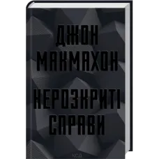 Нерозкриті справи. Джон Макмахон. 978-617-15-1668-7