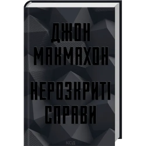 Нерозкриті справи. Джон Макмахон. 978-617-15-1668-7
