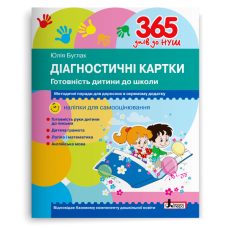 365 днів до НУШ. Діагностичні картки. Готовність дитини до школи. Буглак Юлія. 978-966-945-250-4