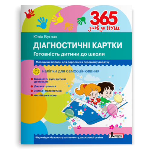 365 днів до НУШ. Діагностичні картки. Готовність дитини до школи. Буглак Юлія. 978-966-945-250-4