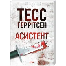 Асистент. Книга 2 (pocketbook). Тесс Геррітсен. 978-617-15-2069-1