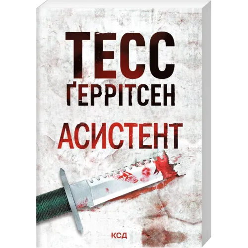 Асистент. Книга 2 (pocketbook). Тесс Геррітсен. 978-617-15-2069-1