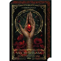 Університет. Месія Пітьми. Книга 1. Дара Смолинська. 978-617-15-2132-2