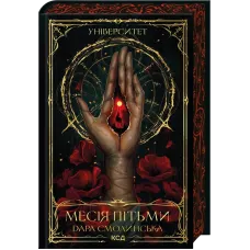 Університет. Месія Пітьми. Книга 1. Дара Смолинська. 978-617-15-2132-2