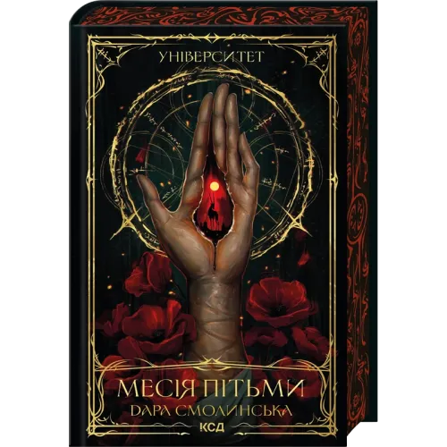 Університет. Месія Пітьми. Книга 1. Дара Смолинська. 978-617-15-2132-2