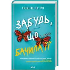 Забудь, що бачила її. Ноель В. Ілі. 978-617-15-2099-8