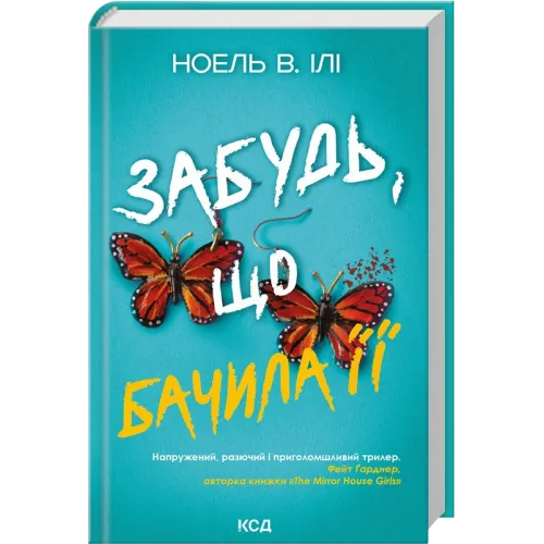 Забудь, що бачила її. Ноель В. Ілі. 978-617-15-2099-8