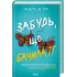 Забудь, що бачила її. Ноель В. Ілі. 978-617-15-2099-8 Забудь, що бачила її. Ноель В. Ілі. 978-617-15-2099-8