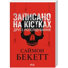 Записано на кістках. Друге розслідування (pocketbook). Саймон Бекетт. 978-617-15-2091-2