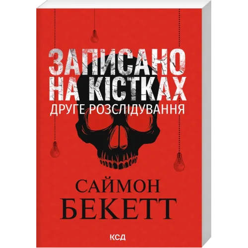 Записано на кістках. Друге розслідування (pocketbook). Саймон Бекетт. 978-617-15-2091-2