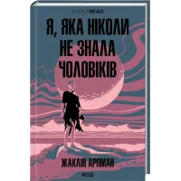 Я, яка ніколи не знала чоловіків. Жаклін Арпман. 978-617-15-1744-8