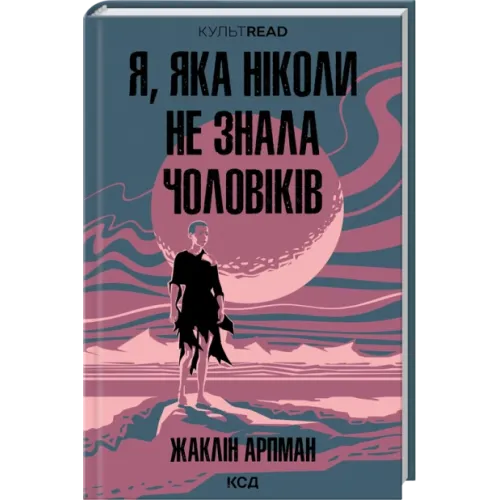 Я, яка ніколи не знала чоловіків. Жаклін Арпман. 978-617-15-1744-8