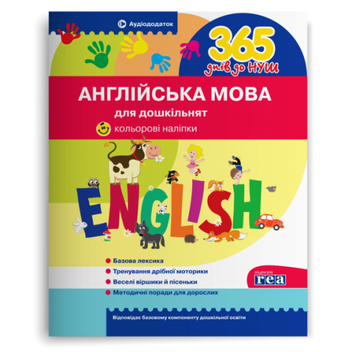 365 днів до НУШ. Англійська мова для дошкільнят. Рудь О. 978-617-717-486-7