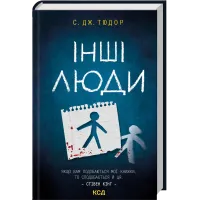 Інші люди. С. Дж. Тюдор. 9786171519015