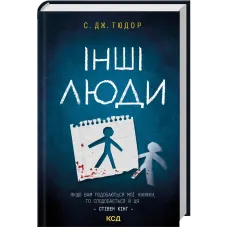 Інші люди. С. Дж. Тюдор. 9786171519015