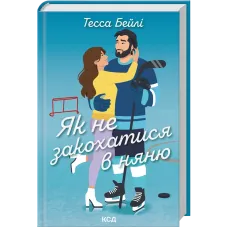 Як не закохатися в няню. Книга 2. Тесса Бейлі. 978-617-15-1793-6