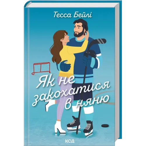 Як не закохатися в няню. Книга 2. Тесса Бейлі. 978-617-15-1793-6