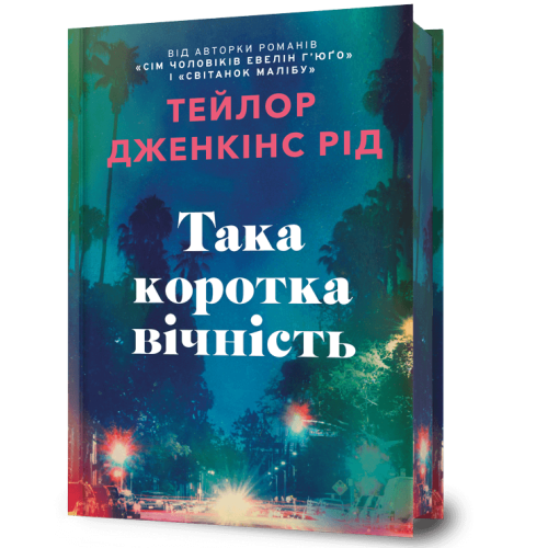 Така коротка вічність (Limited Edition). Тейлор Дженкінс Рід. 9786175294970