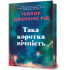 Така коротка вічність (Limited Edition). Тейлор Дженкінс Рід. 9786175294970