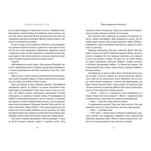 Така коротка вічність. Тейлор Дженкінс Рід. 9786175294963