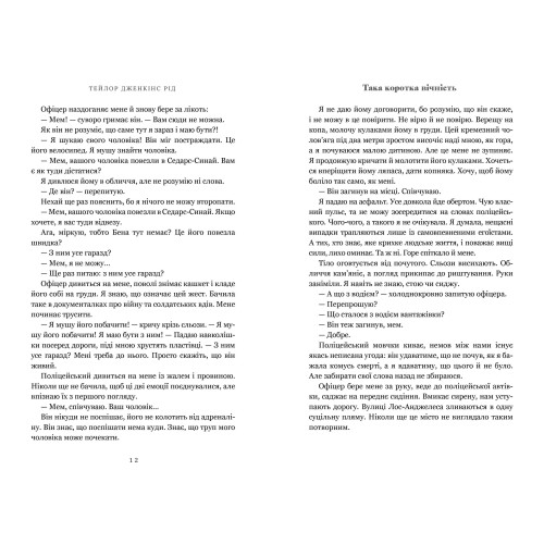 Така коротка вічність. Тейлор Дженкінс Рід. 9786175294963