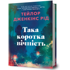 Така коротка вічність. Тейлор Дженкінс Рід. 9786175294963