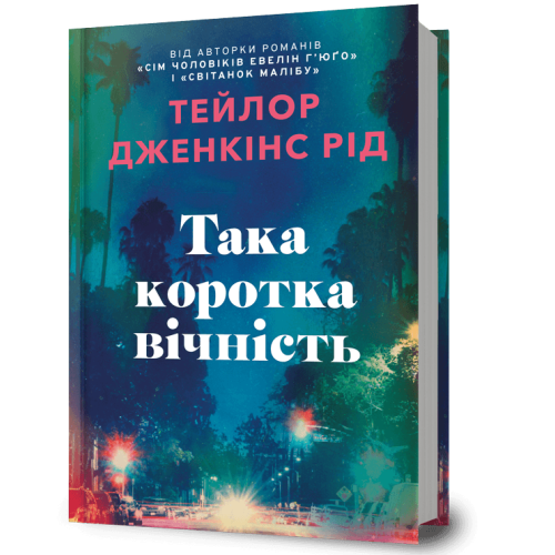 Така коротка вічність. Тейлор Дженкінс Рід. 9786175294963