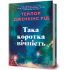 Така коротка вічність. Тейлор Дженкінс Рід. 9786175294963