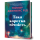 Така коротка вічність. Тейлор Дженкінс Рід. 9786175294963