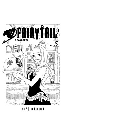 Fairy Tail. Том 5. Хіро Машіма. 9786175294932