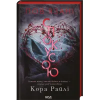 Пов'язані спокусою. Книга 4. Кора Райлі. 978-617-15-2094-3