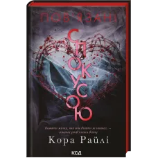 Пов'язані спокусою. Книга 4. Кора Райлі. 978-617-15-2094-3
