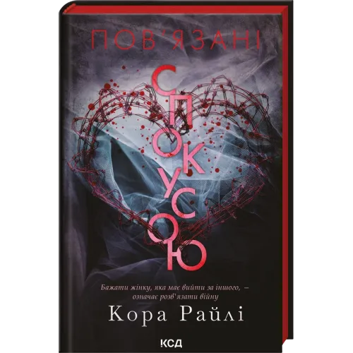 Пов'язані спокусою. Книга 4. Кора Райлі. 978-617-15-2094-3