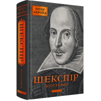 Шекспір. Біографія. Пітер Акройд. 978-617-585-384-9