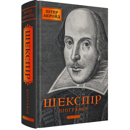 Шекспір. Біографія. Пітер Акройд. 978-617-585-384-9
