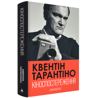 Кіноспостереження. Квентін Тарантіно. 978-617-585-386-3