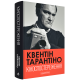 Кіноспостереження. Квентін Тарантіно. 978-617-585-386-3