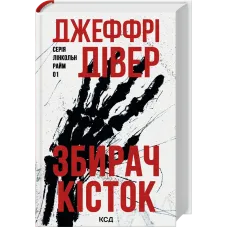 Збирач кісток. Книга 1. Джеффрі Дівер. 978-617-15-2013-4