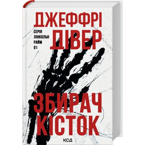 Збирач кісток. Книга 1. Джеффрі Дівер. 978-617-15-2013-4