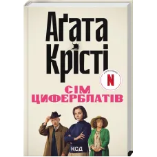 Таємниця семи циферблатів + суперобкладинка . Аґата Крісті. 978-617-15-1337-2