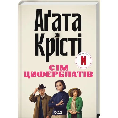 Таємниця семи циферблатів + суперобкладинка . Аґата Крісті. 978-617-15-1337-2