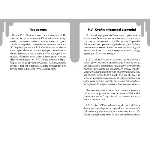 Дрижаки: Ласкаво просимо до будинку мерців. Р.Л. Стайн. 978-617-585-399-3