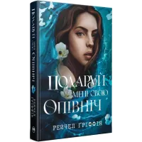 Подаруй мені свою опівніч. Рейчел Ґріффін. 978-617-8512-68-2
